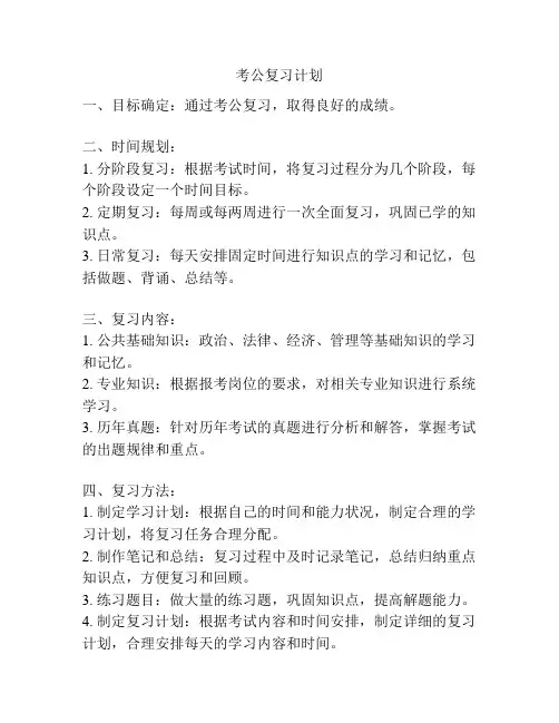 考公复习计划