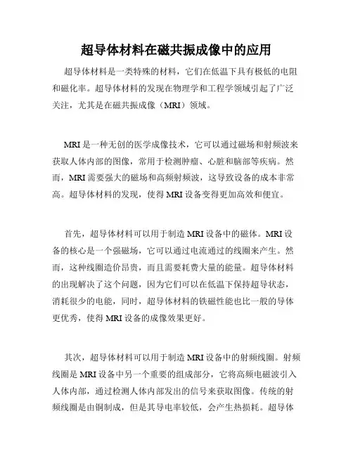 超导体材料在磁共振成像中的应用
