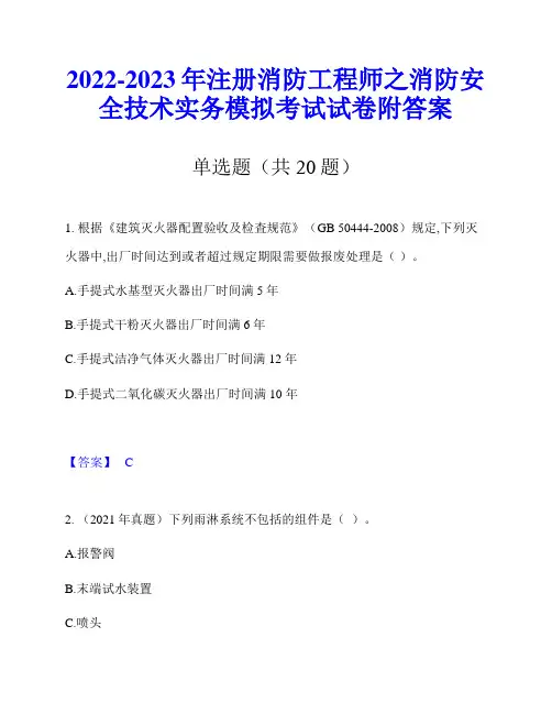 2022-2023年注册消防工程师之消防安全技术实务模拟考试试卷附答案