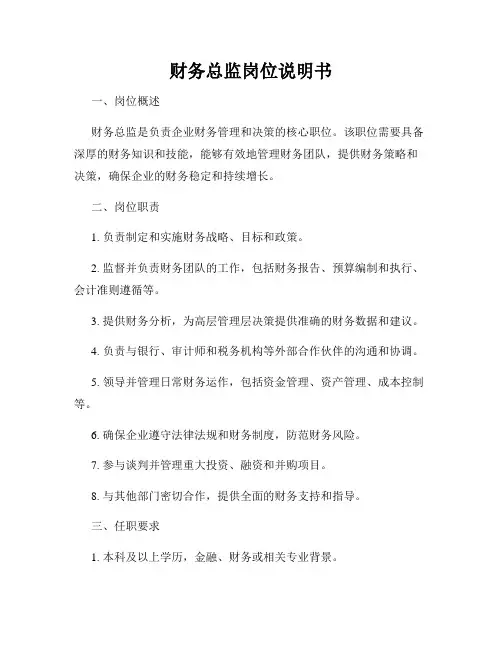 财务总监岗位说明书