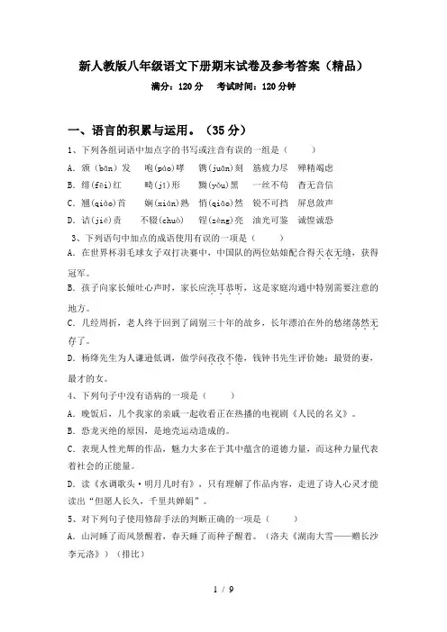 新人教版八年级语文下册期末试卷及参考答案(精品)