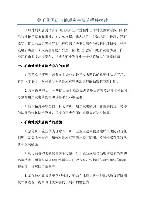 关于我国矿山地质灾害防治措施探讨
