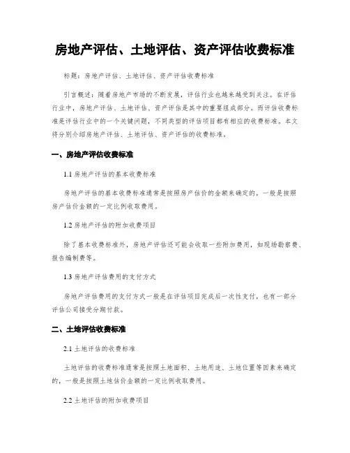 房地产评估、土地评估、资产评估收费标准