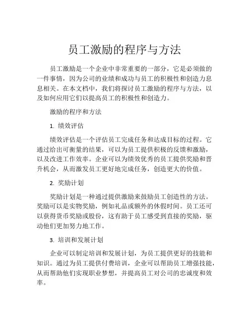 员工激励的程序与方法