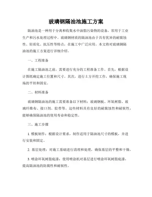 玻璃钢隔油池施工方案