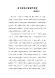 思修课讨论 理想与现实的差距