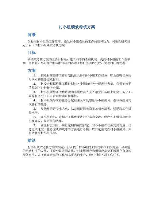 村小组绩效考核方案