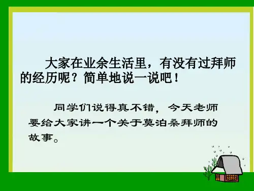 苏教版六年级下册语文《莫泊桑拜师》课件PPT