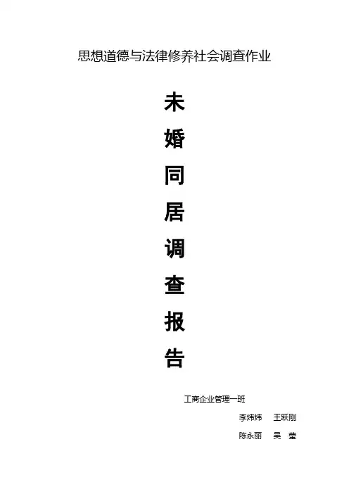 未婚同居调查报告
