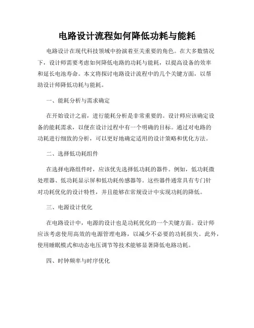 电路设计流程如何降低功耗与能耗