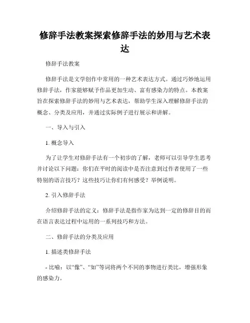 修辞手法教案探索修辞手法的妙用与艺术表达