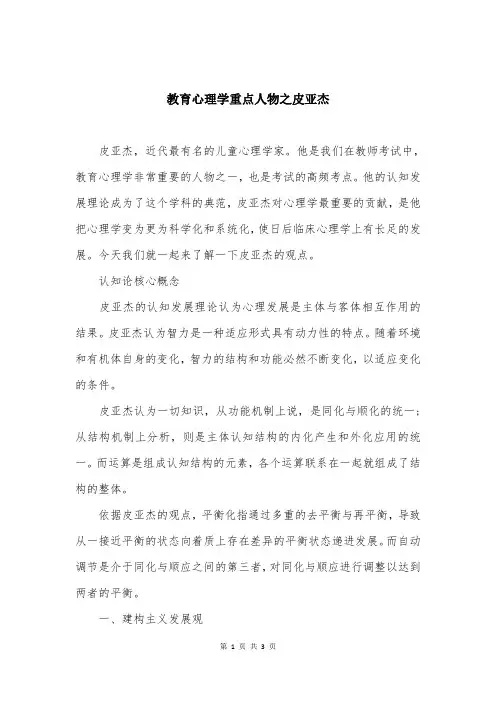 教育心理学重点人物之皮亚杰