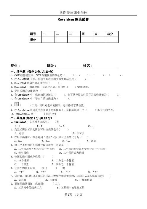 Coreldraw期末考试理论试卷