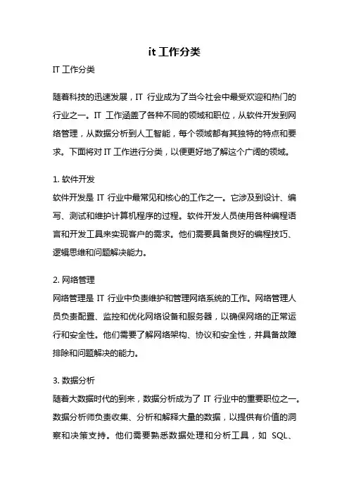 it工作分类