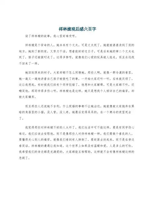 祥林嫂观后感六百字