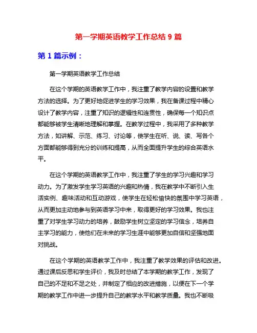 第一学期英语教学工作总结9篇