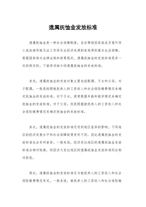 遗属抚恤金发放标准