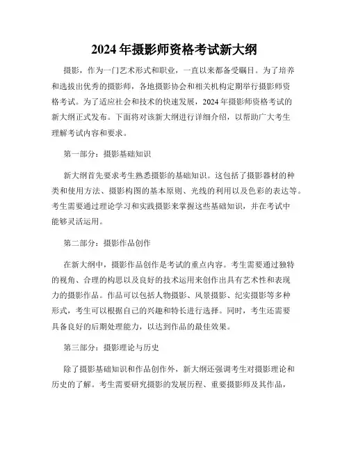 2024年摄影师资格考试新大纲
