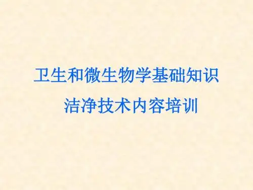 微生物基础知识及洁净室的行为规范