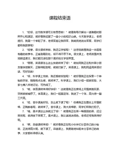 课程结束语