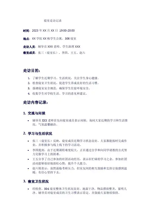 寝室走访记录