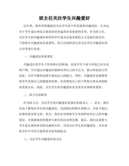 班主任关注学生兴趣爱好