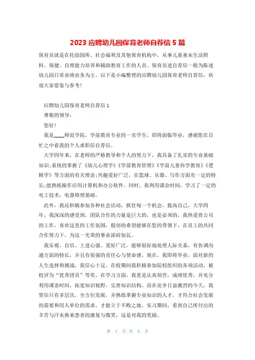 2023应聘幼儿园保育老师自荐信5篇