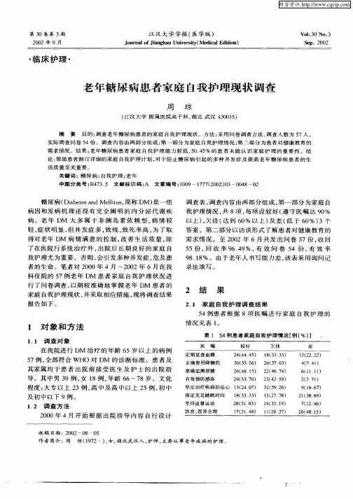老年糖尿病患者家庭自我护理现状调查