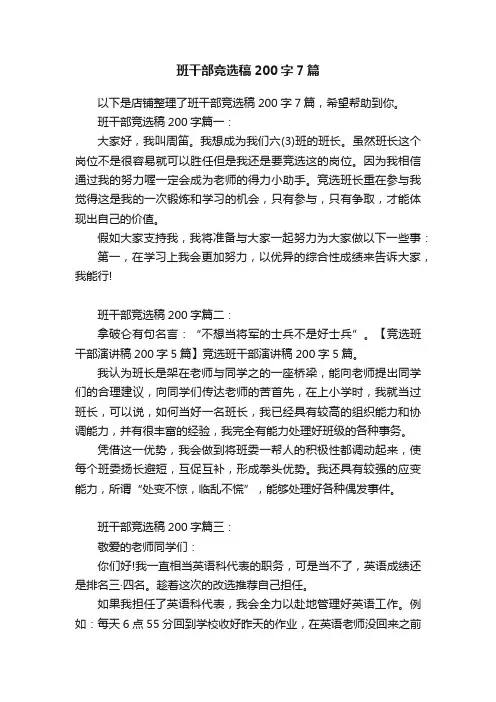 班干部竞选稿200字7篇