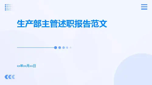 生产部主管述职报告范文PPT