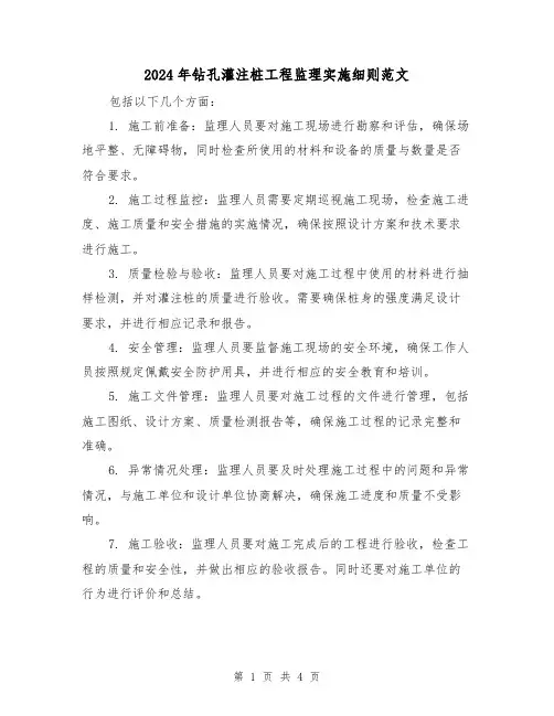 2024年钻孔灌注桩工程监理实施细则范文（2篇）