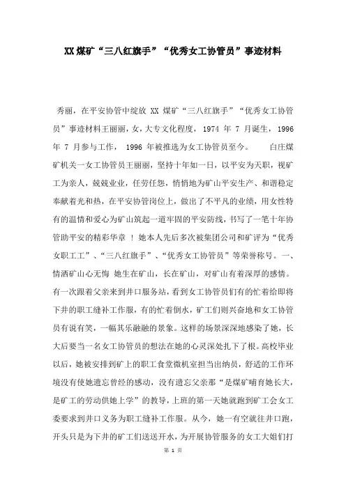 XX煤矿“三八红旗手”“优秀女工协管员”事迹材料