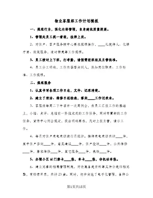 物业客服部工作计划模板(6篇)