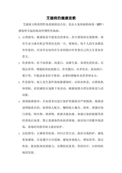艾滋病的健康宣教