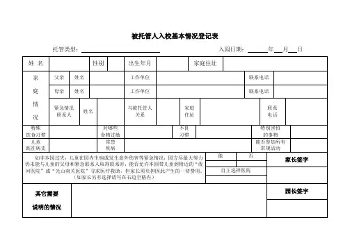 被托管人入校基本情况登记表