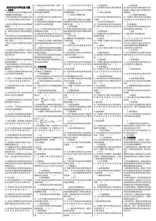 项目论证与评估复习题