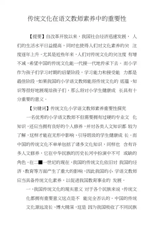 传统文化在语文教师素养中的重要性.docx