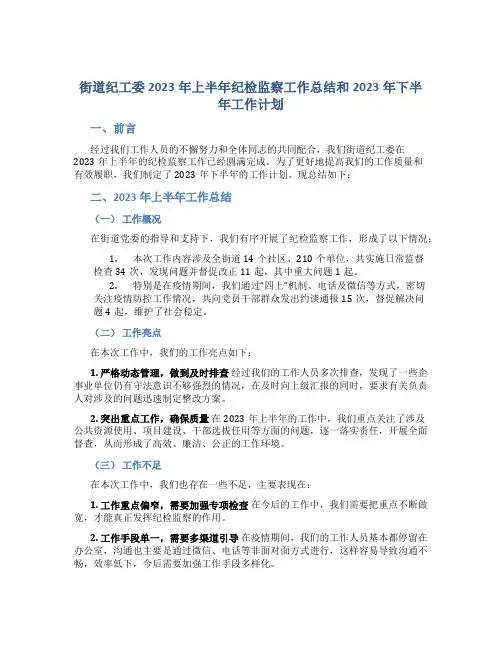 街道纪工委2023年上半年纪检监察工作总结和2023年下半年工作计划