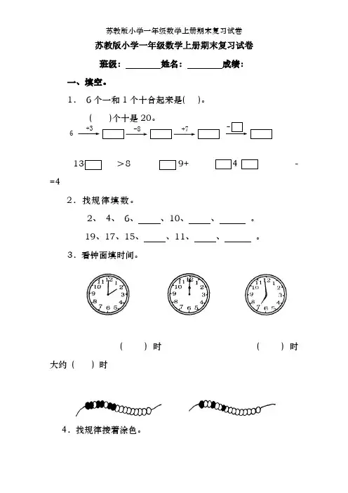 苏教版小学一年级数学上册期末复习试卷