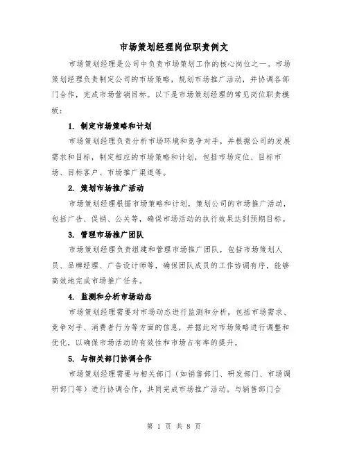 市场策划经理岗位职责例文（4篇）