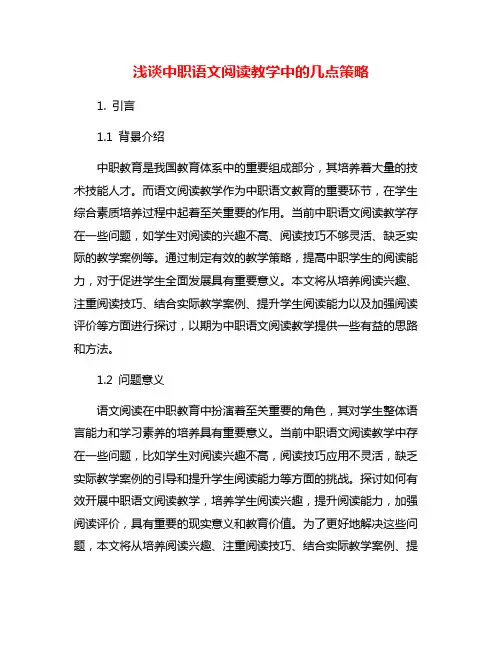 浅谈中职语文阅读教学中的几点策略