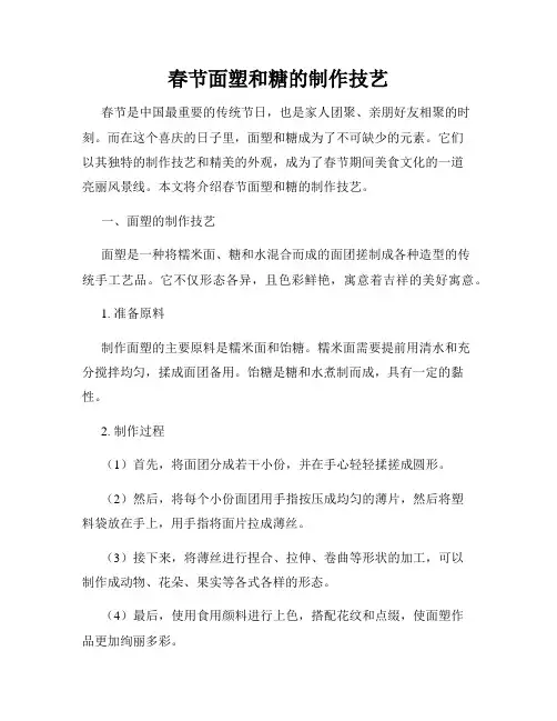 春节面塑和糖的制作技艺