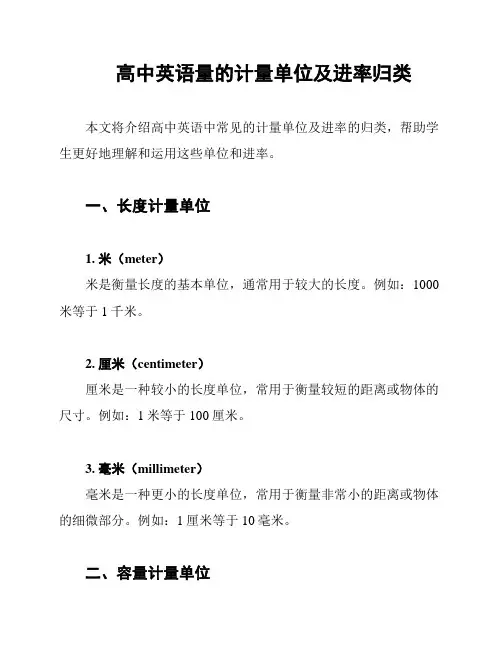 高中英语量的计量单位及进率归类