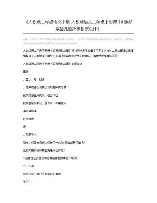 人教版二年级语文下册 人教版语文二年级下册第14课邮票齿孔的故事教案设计