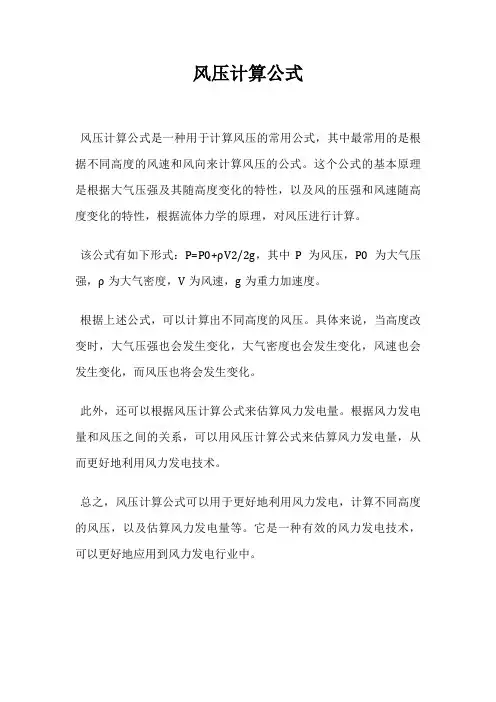 风压计算公式