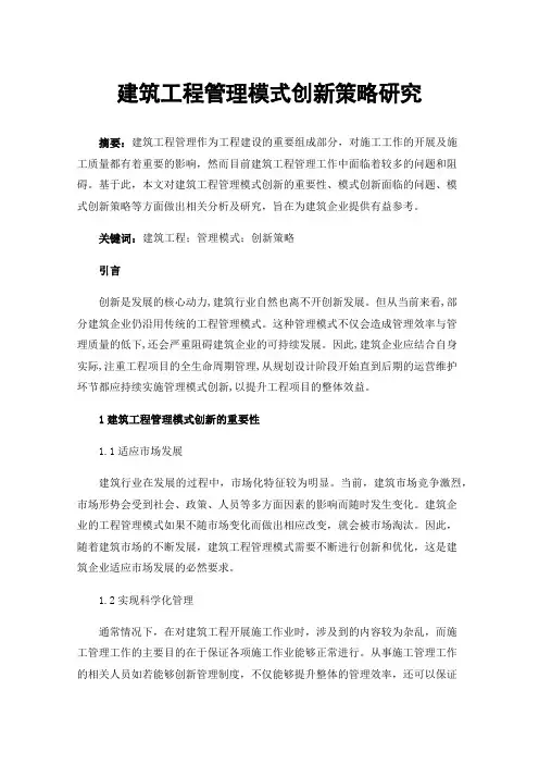 建筑工程管理模式创新策略研究