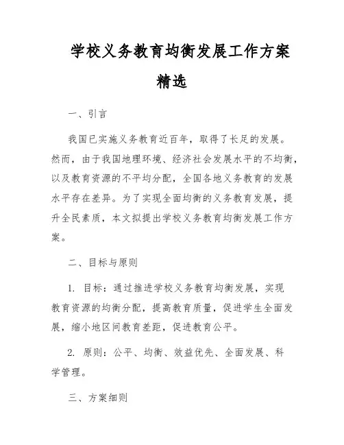 学校义务教育均衡发展工作方案精选