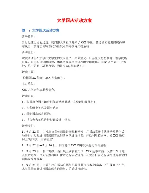 大学国庆活动方案
