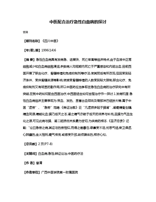 中医配合治疗急性白血病的探讨