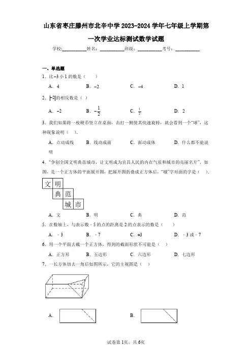 山东省枣庄滕州市北辛中学2023-2024学年七年级上学期第一次学业达标测试数学试题